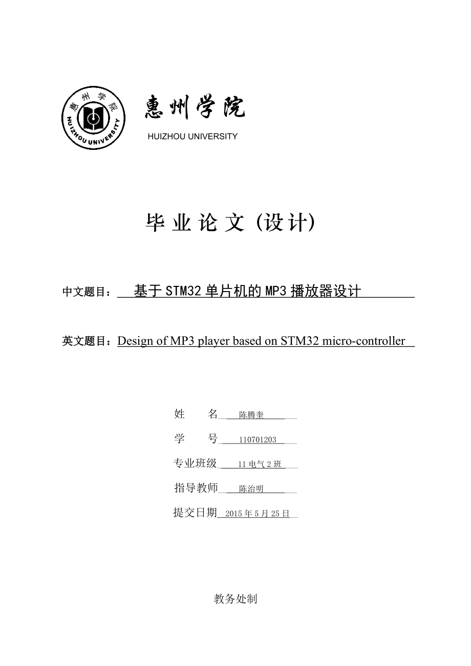 基于STM32单片机的MP3播放器设计毕业论文_第1页