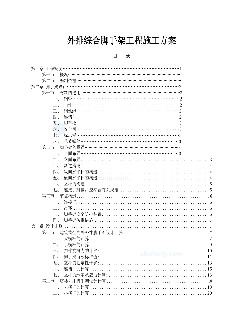 外排综合脚手架工程施工方案_第1页