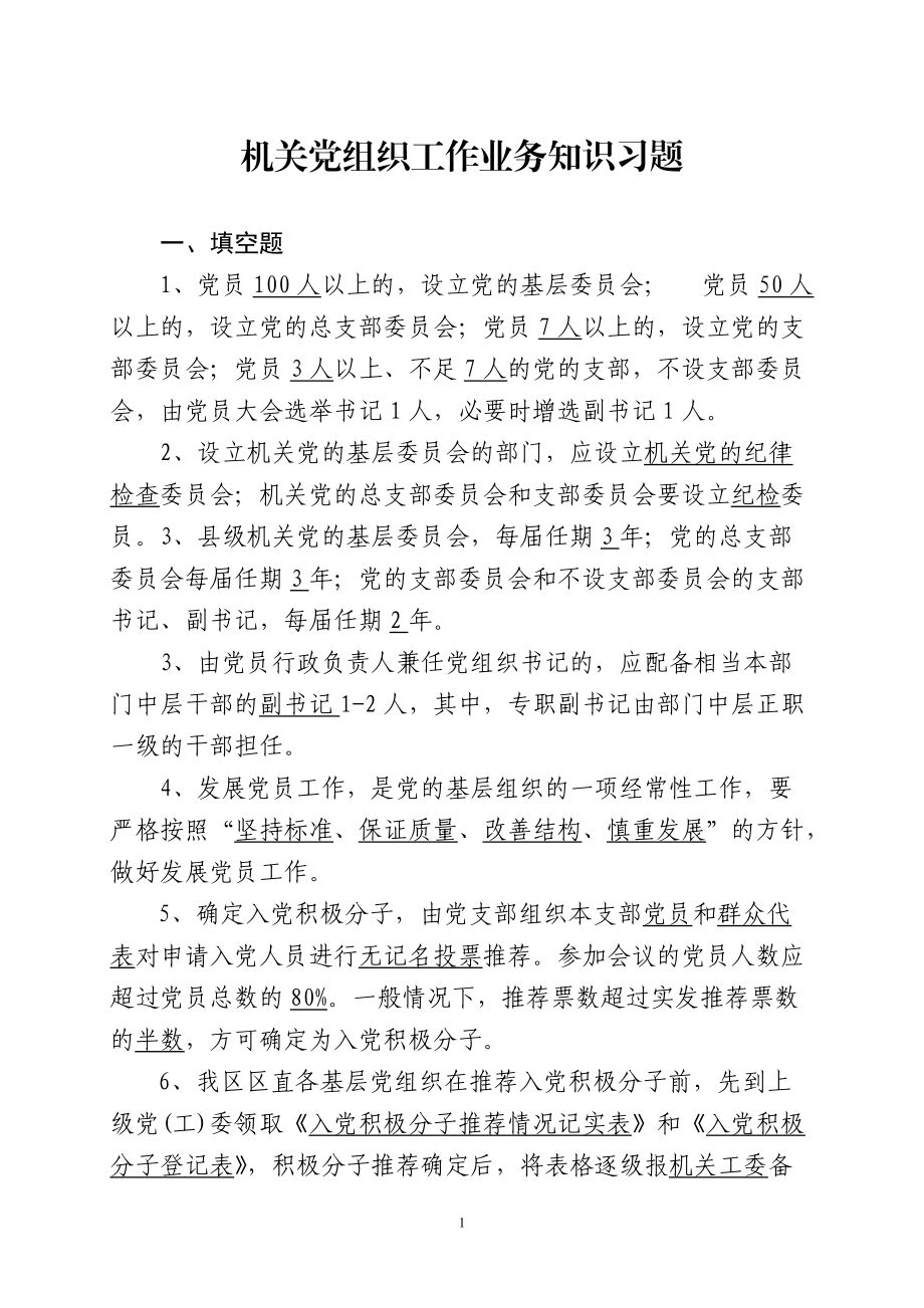 1、机关正式党员3人以上的成立党的支部_第1页