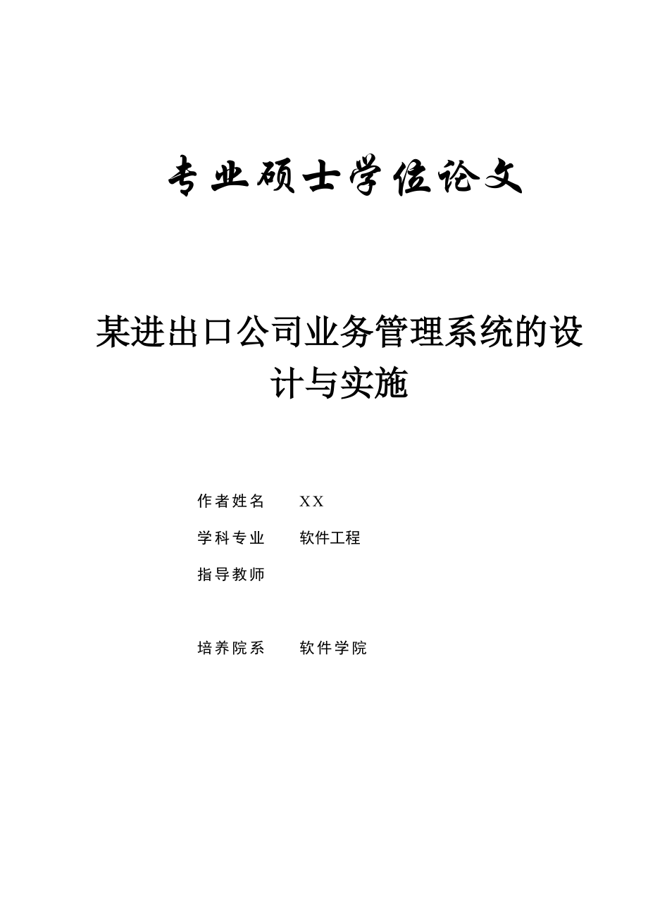 某進(jìn)出口公司業(yè)務(wù)管理系統(tǒng)的設(shè)計(jì)與實(shí)施碩士畢業(yè)論文_第1頁