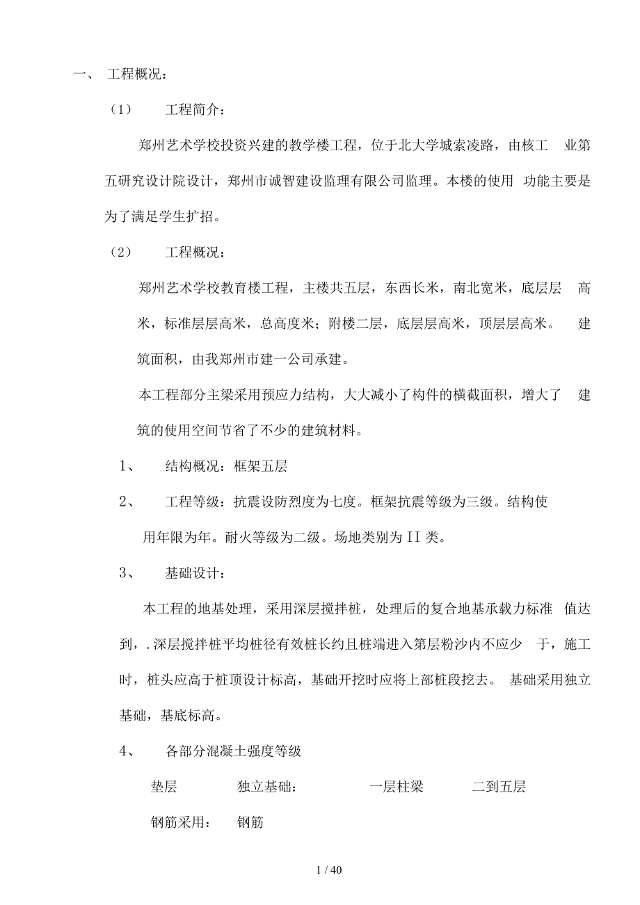 郑州市艺术学校施工组织设计_第1页