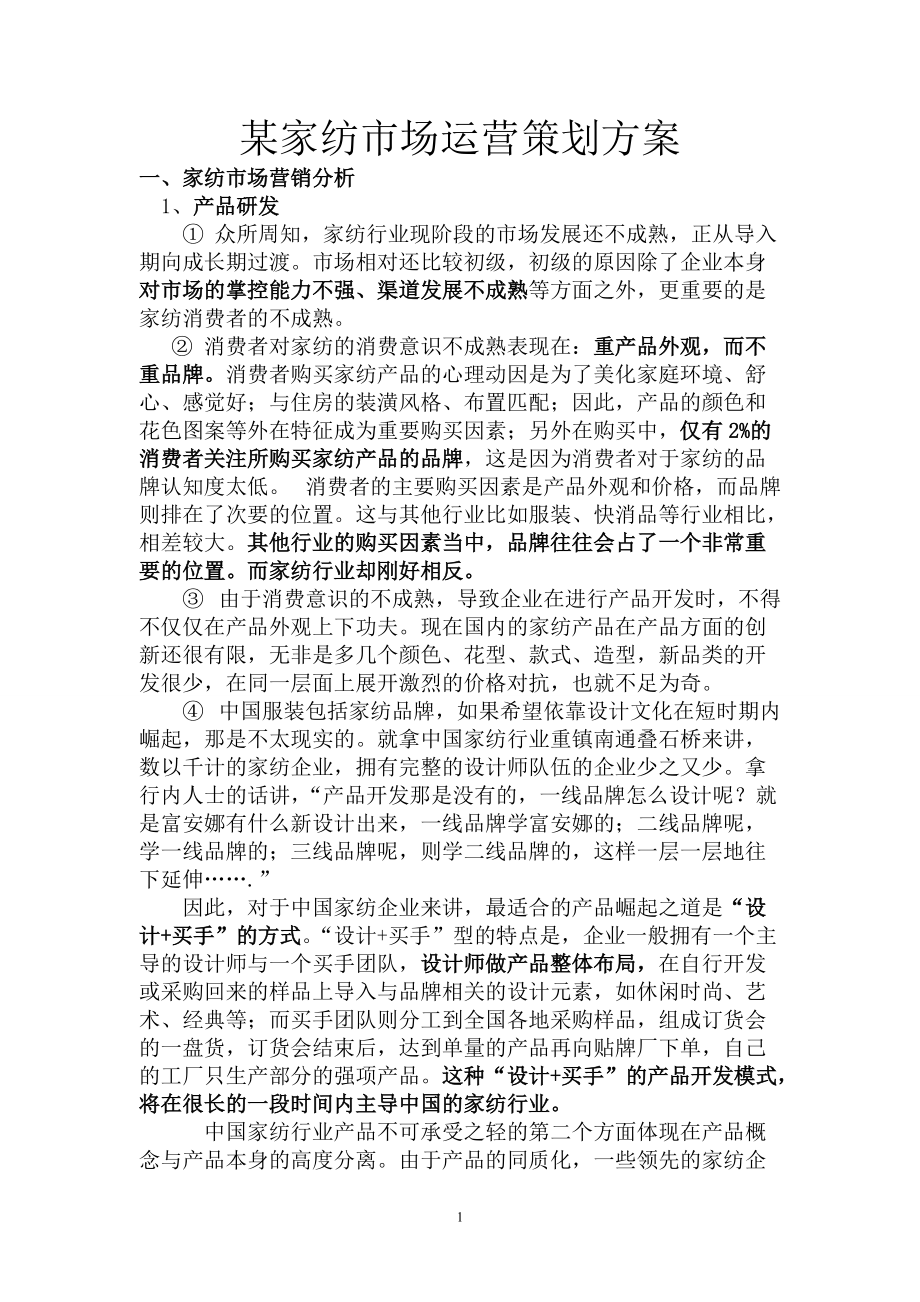 某家纺市场运营策划方案书_第1页