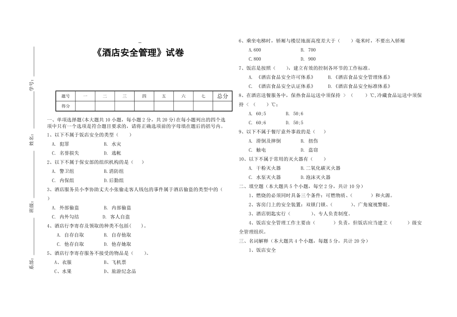 酒店安全管理 考试试卷_第1页