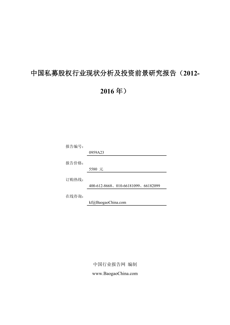 中国私募股权行业现状分析及投资前景研究报告()_第1页