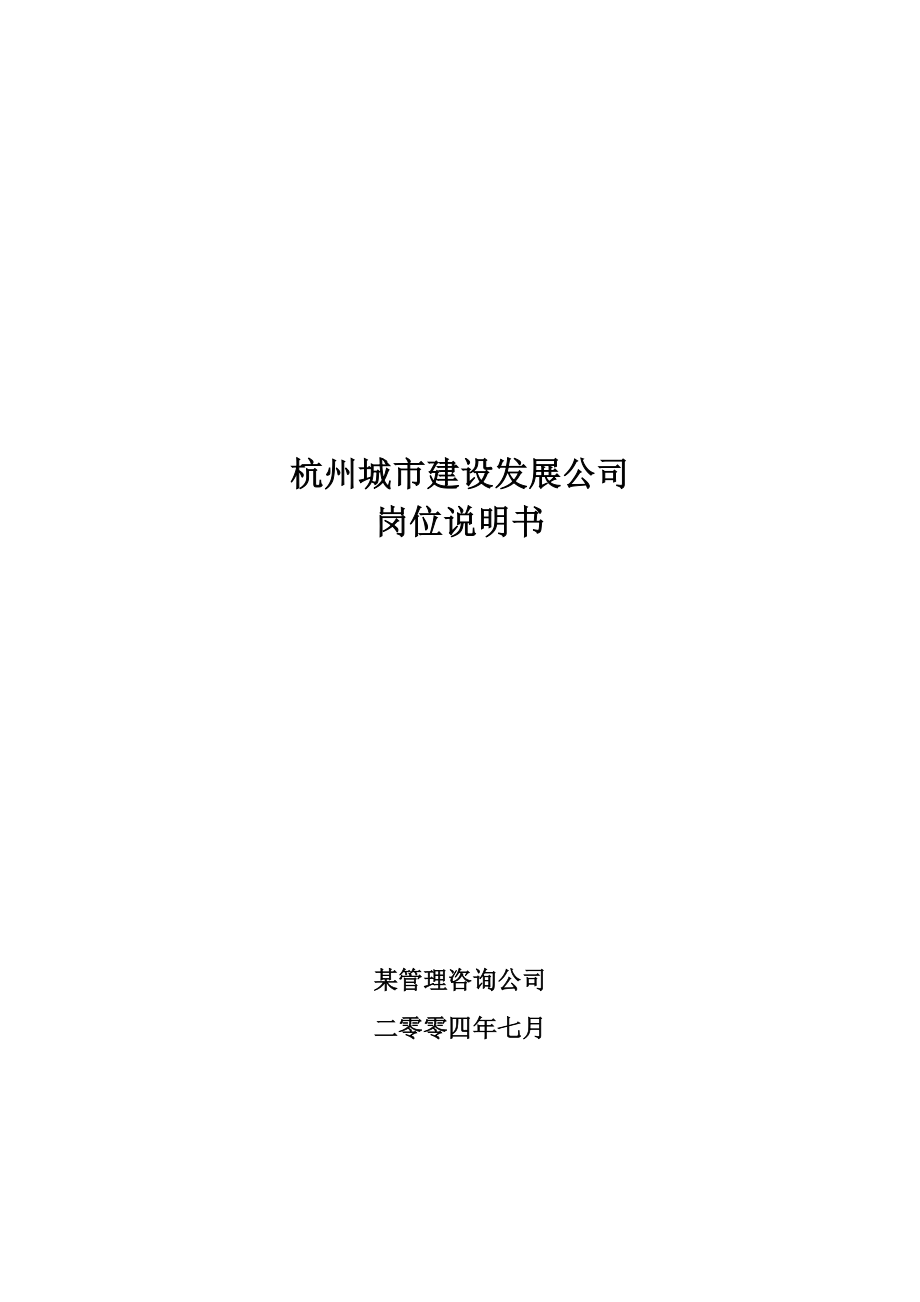 杭州城市建设发展公司岗位说明书_第1页