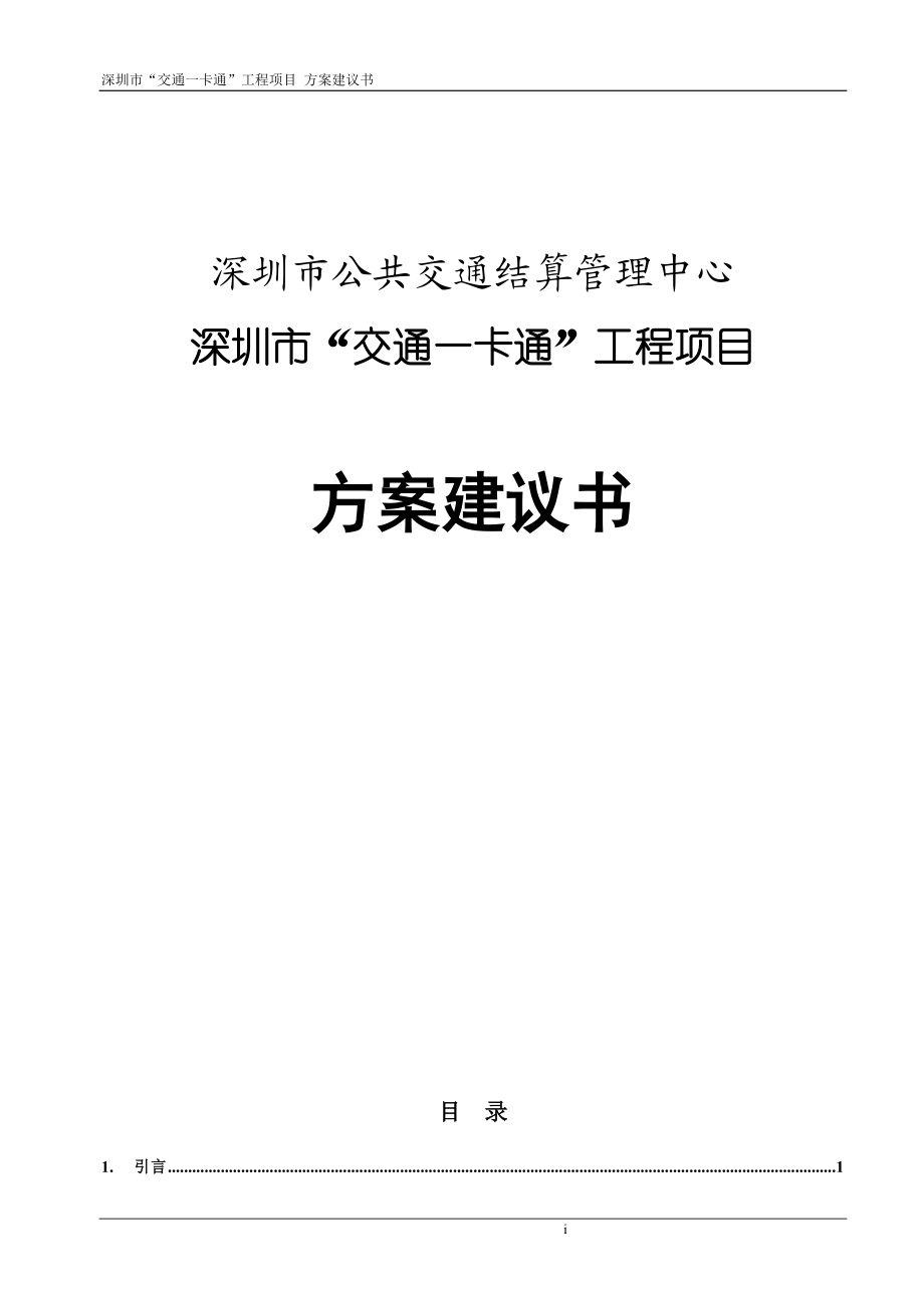 深圳市交通一卡通工程項(xiàng)目 方案建議書_第1頁(yè)