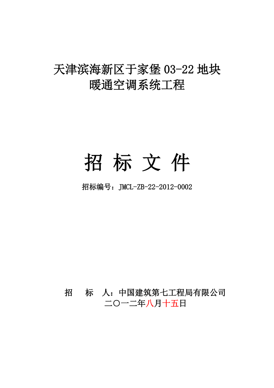 天津滨海新区某地块暖通空调系统安装工程招标文件_第1页