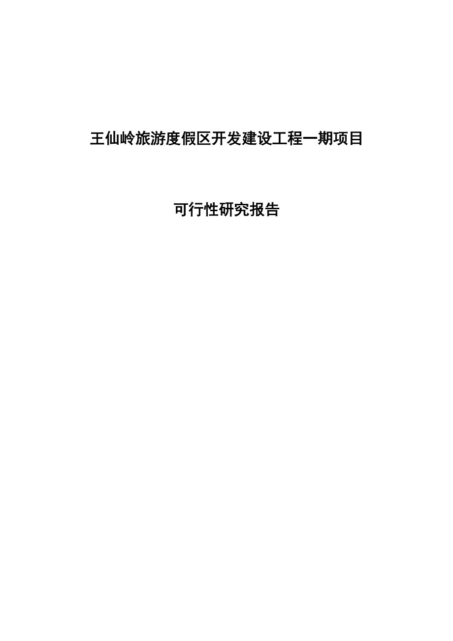 王仙岭旅游度假区开发建设工程一期项目可行性研究报告_第1页
