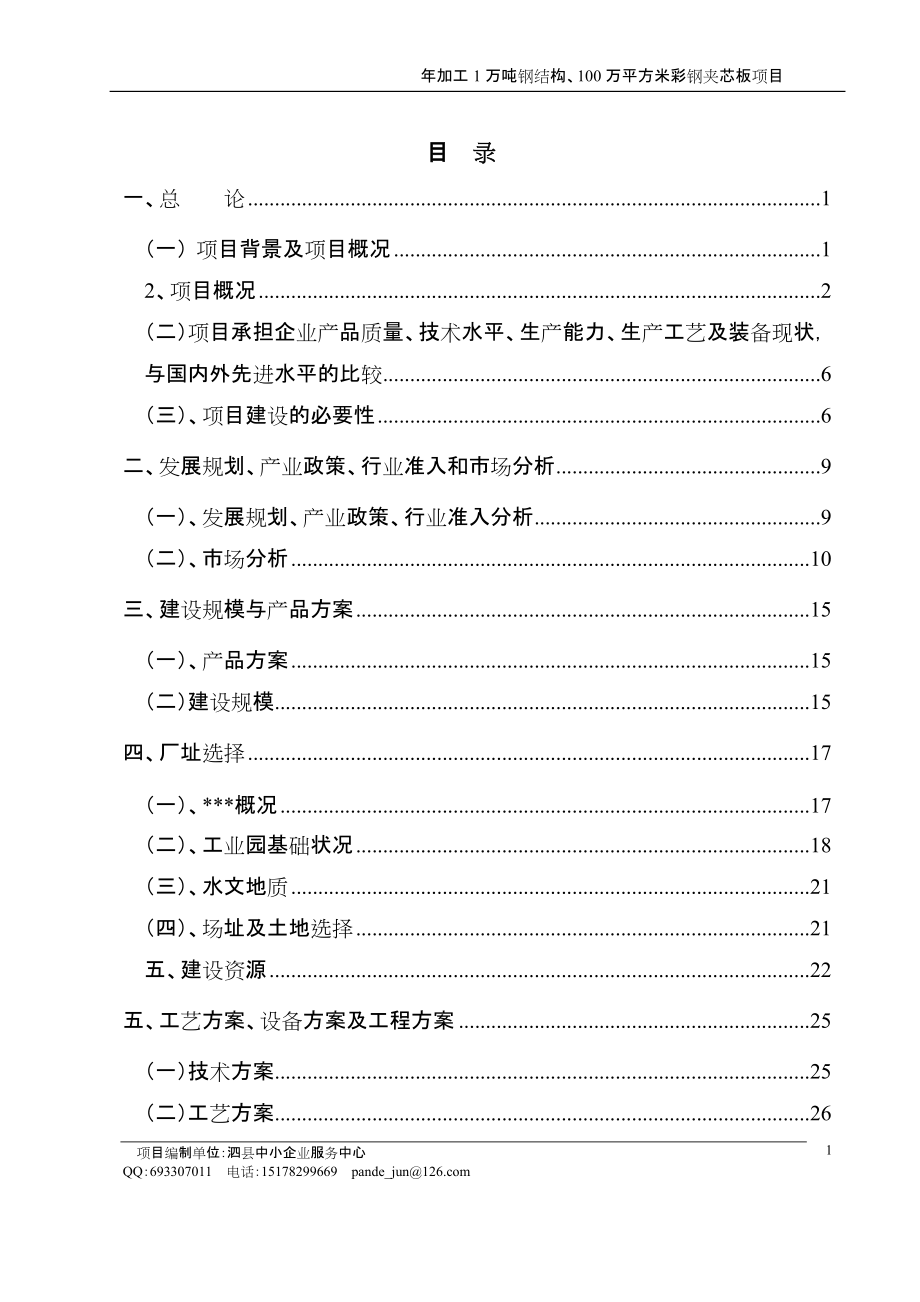 年加工1万吨钢结构、100万平方米彩钢夹芯板项目可研报告_第1页