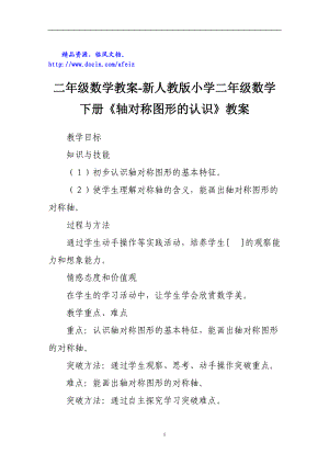 二年級數(shù)學(xué)教案新人教版小學(xué)二年級數(shù)學(xué)下冊《軸對稱圖形的認(rèn)識》教案