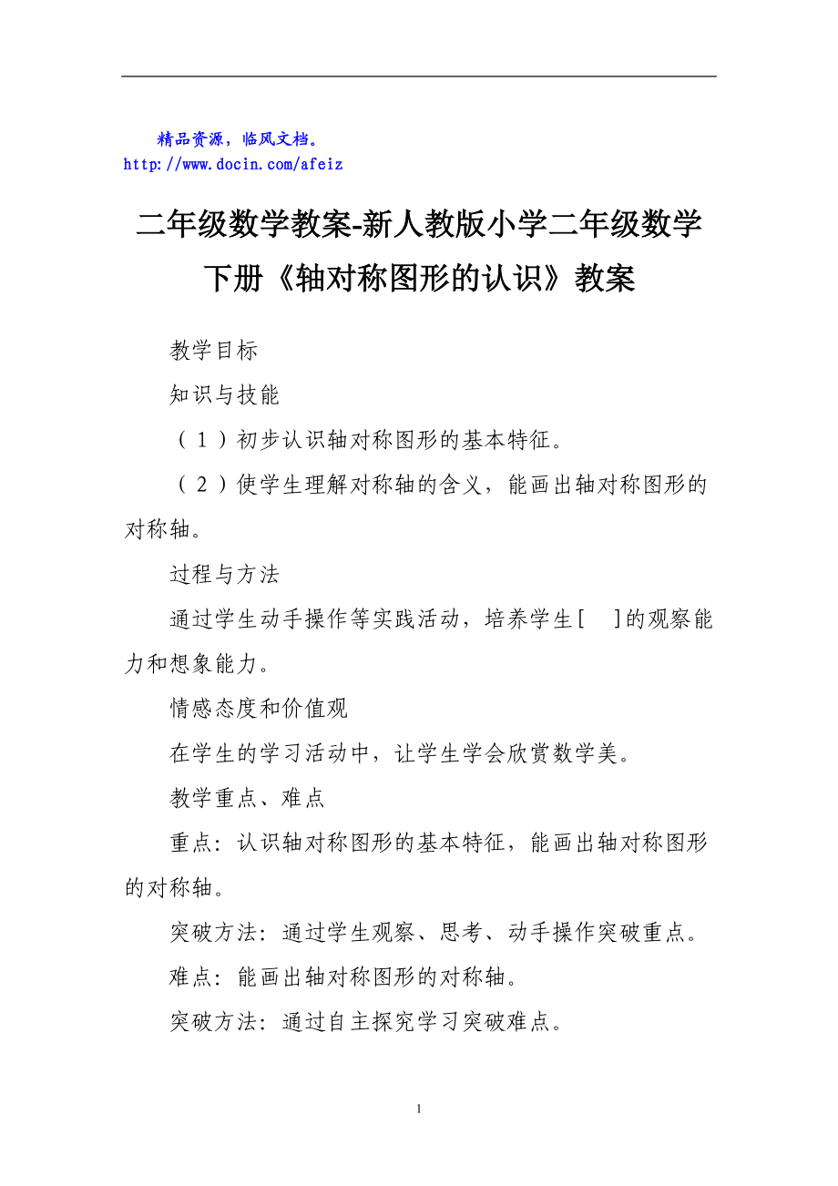 二年級數(shù)學教案新人教版小學二年級數(shù)學下冊《軸對稱圖形的認識》教案_第1頁