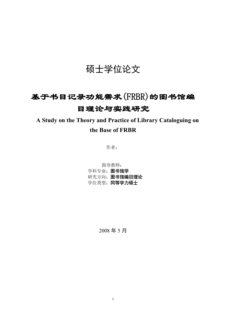 图书馆学硕士毕业论文基于书目记录功能需求(FRBR)的图书馆编目理论与实践研究_第1页