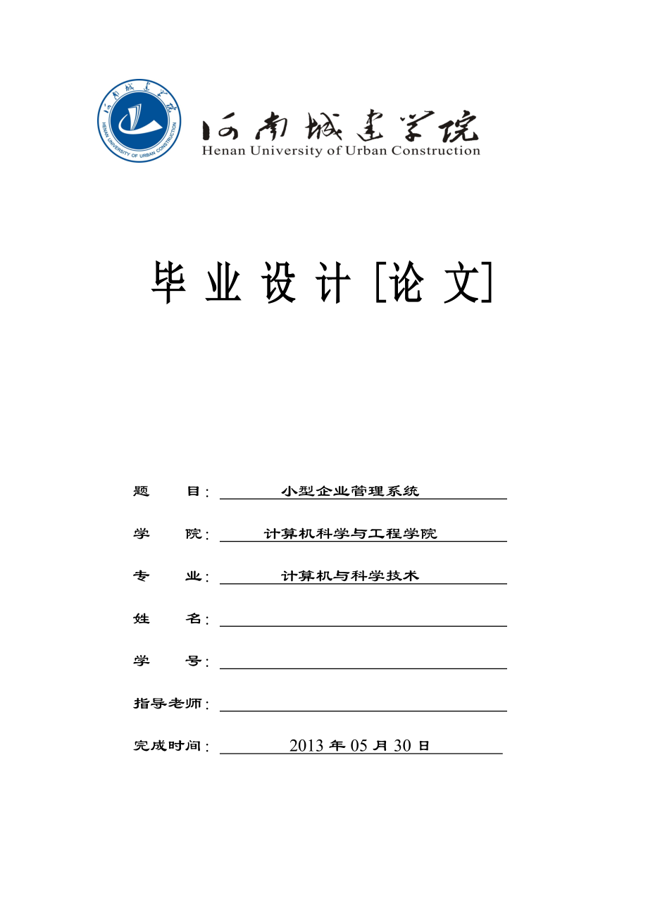 小型企業(yè)管理系統(tǒng)畢業(yè)設(shè)計(論文)說明書_第1頁