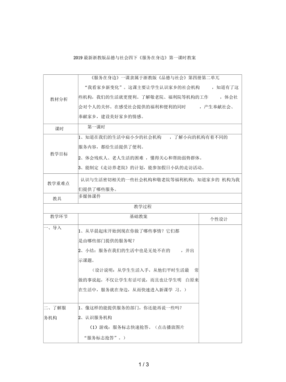 浙教版品德與社會(huì)四下《服務(wù)在身邊》第一課時(shí)教案_第1頁(yè)