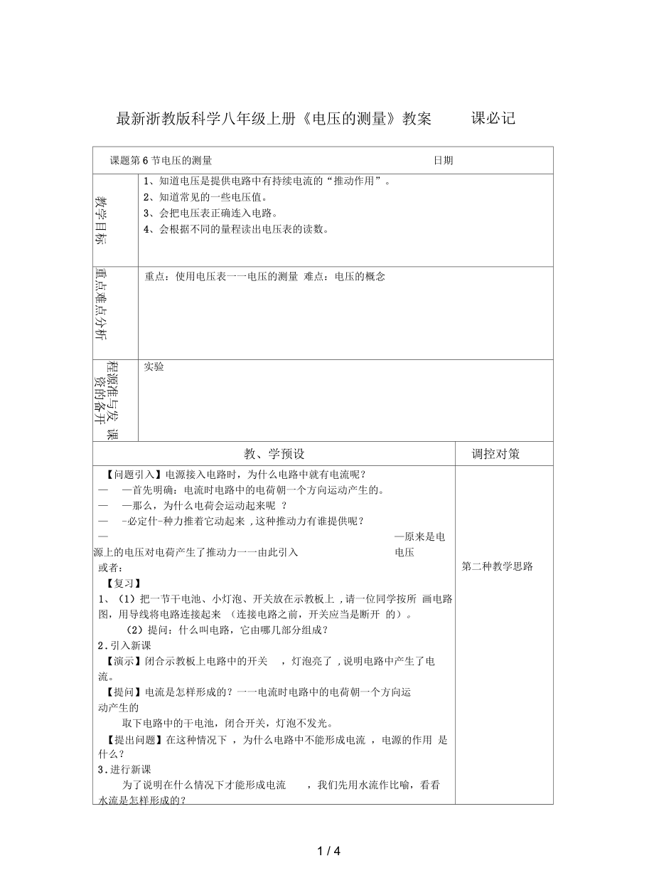 浙教版科學(xué)八年級上冊《電壓的測量》教案_第1頁