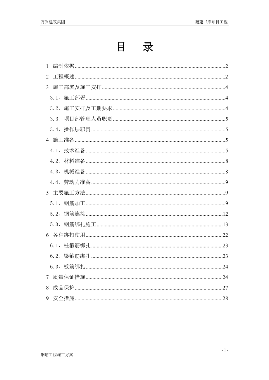 北京某翻建框架书库项目工程钢筋工程施工方案_第1页