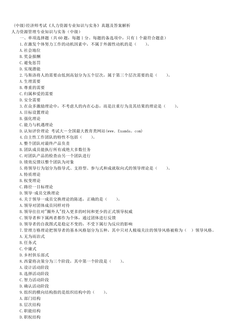 中级经济师考试人力资源管理真题及答案_第1页