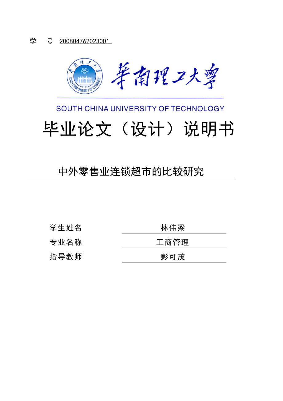 工商管理畢業(yè)論文中外零售業(yè)連鎖超市的比較研究_第1頁