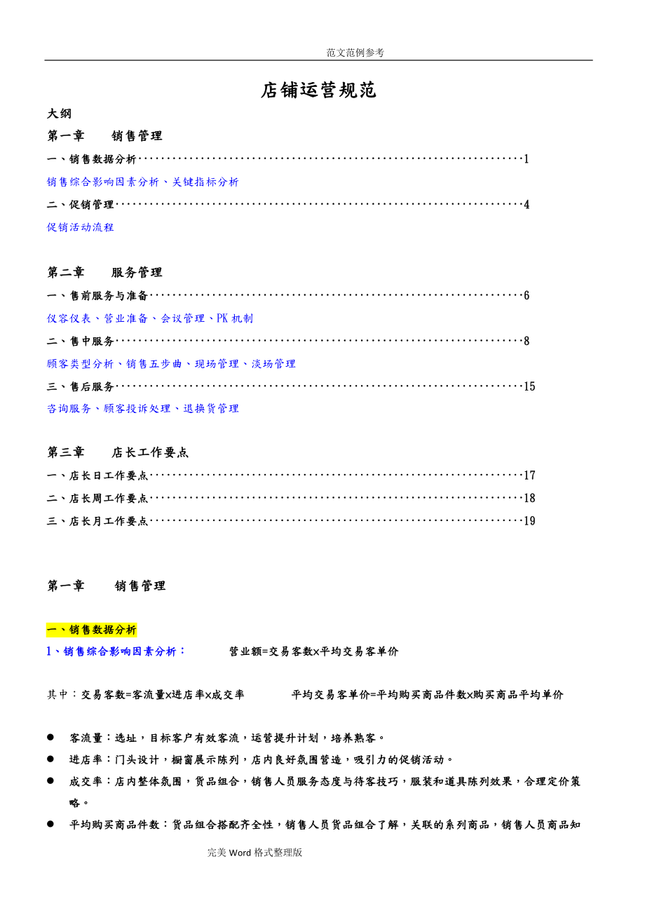 零售終端店鋪運(yùn)營手冊(cè)范本[共20頁]_第1頁