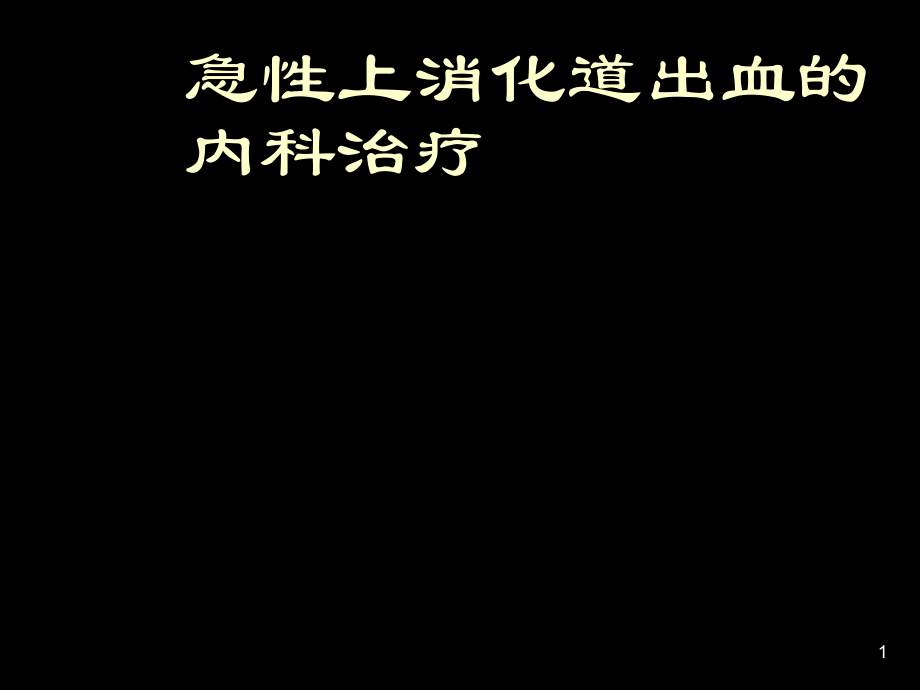 《急性上消化道出血》PPT课件_第1页