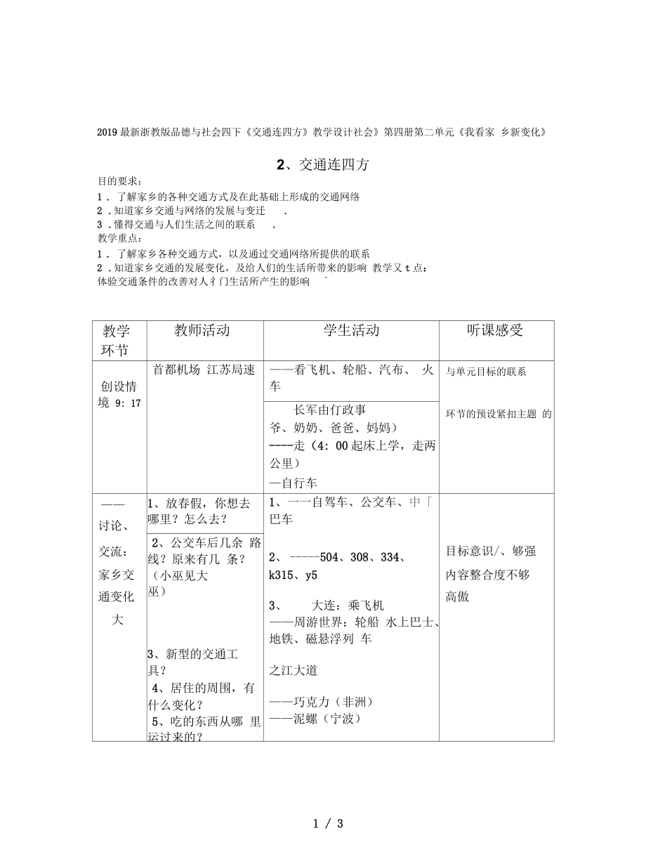 浙教版品德與社會(huì)四下《交通連四方》教學(xué)設(shè)計(jì)_第1頁