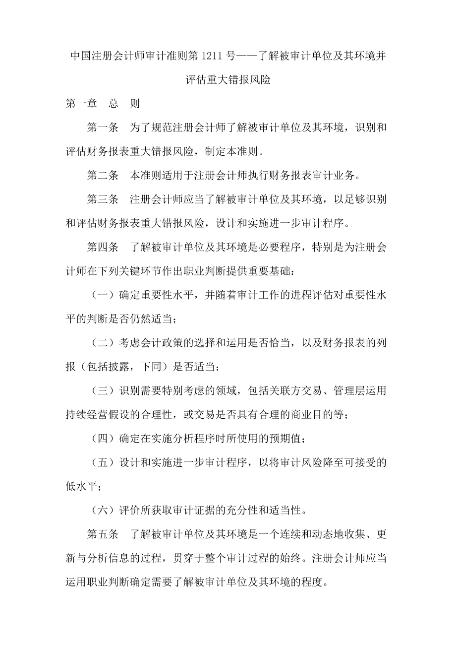 中国注册会计师审计准则第1211号——了解被审计单位及其环境并评_第1页