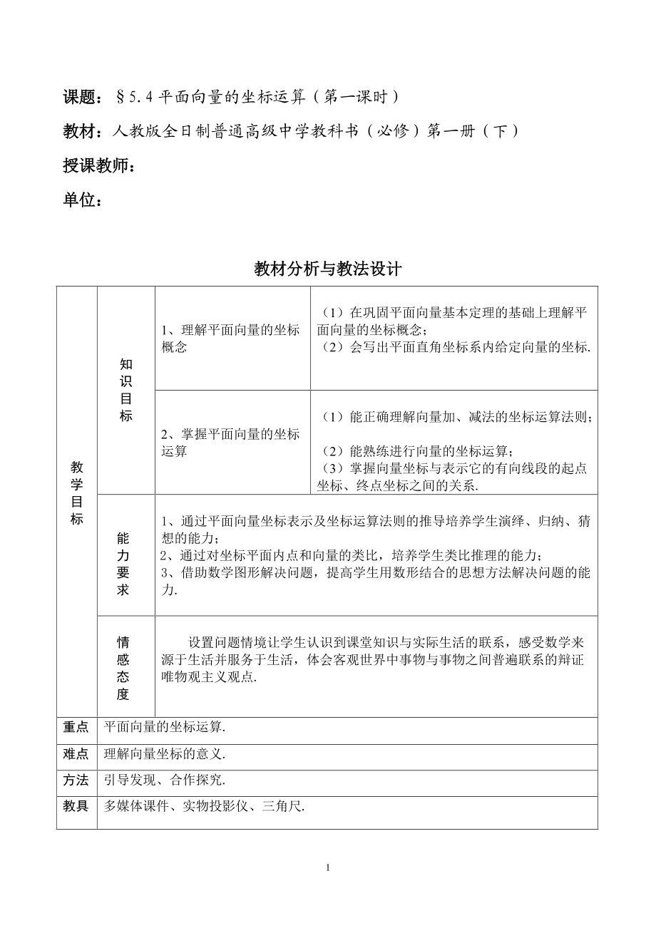 高中数学教师说课稿范例平面向量的坐标运算.doc_第1页