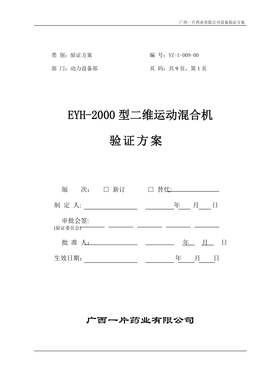 EYH2000型二维运动混合机验证方案_第1页