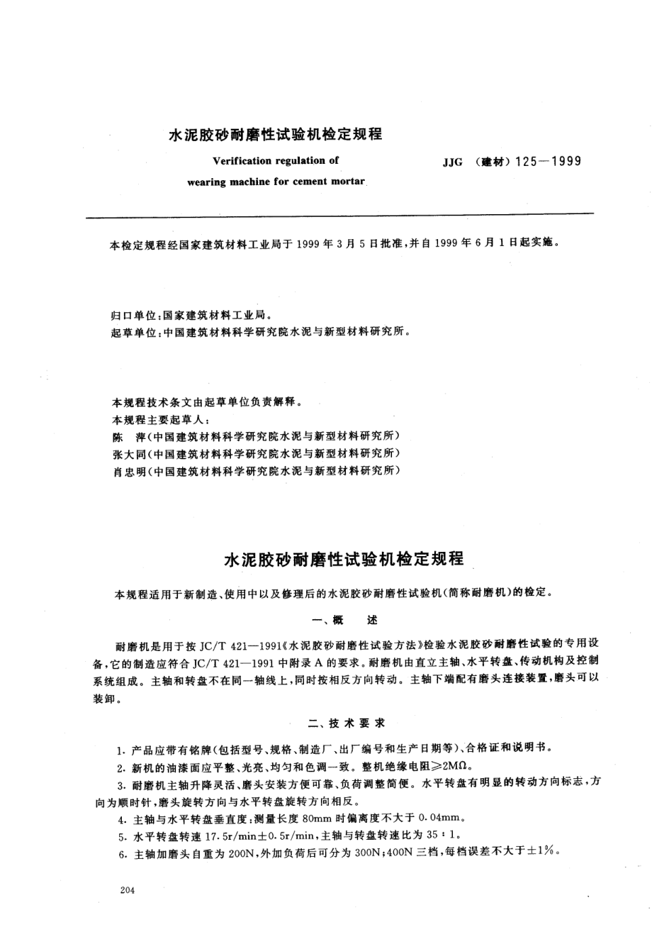 【JJ計量標準】JJG(建材) 1251999 水泥膠砂耐磨性試驗機檢定規(guī)程_第1頁