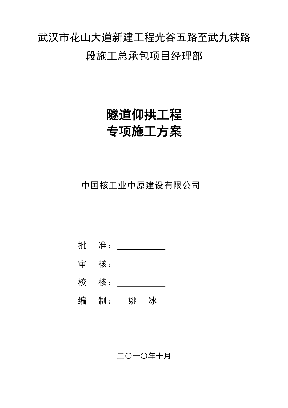 湖北某铁路标段隧道仰拱工程专项施工方案_第1页