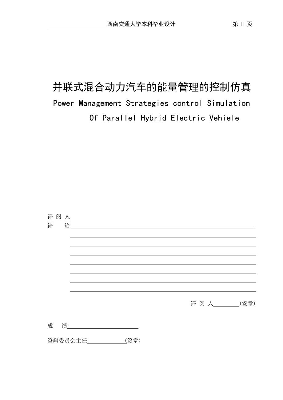 毕业设计（论文）并联式混合动力汽车的真能量管理的控制仿真_第1页