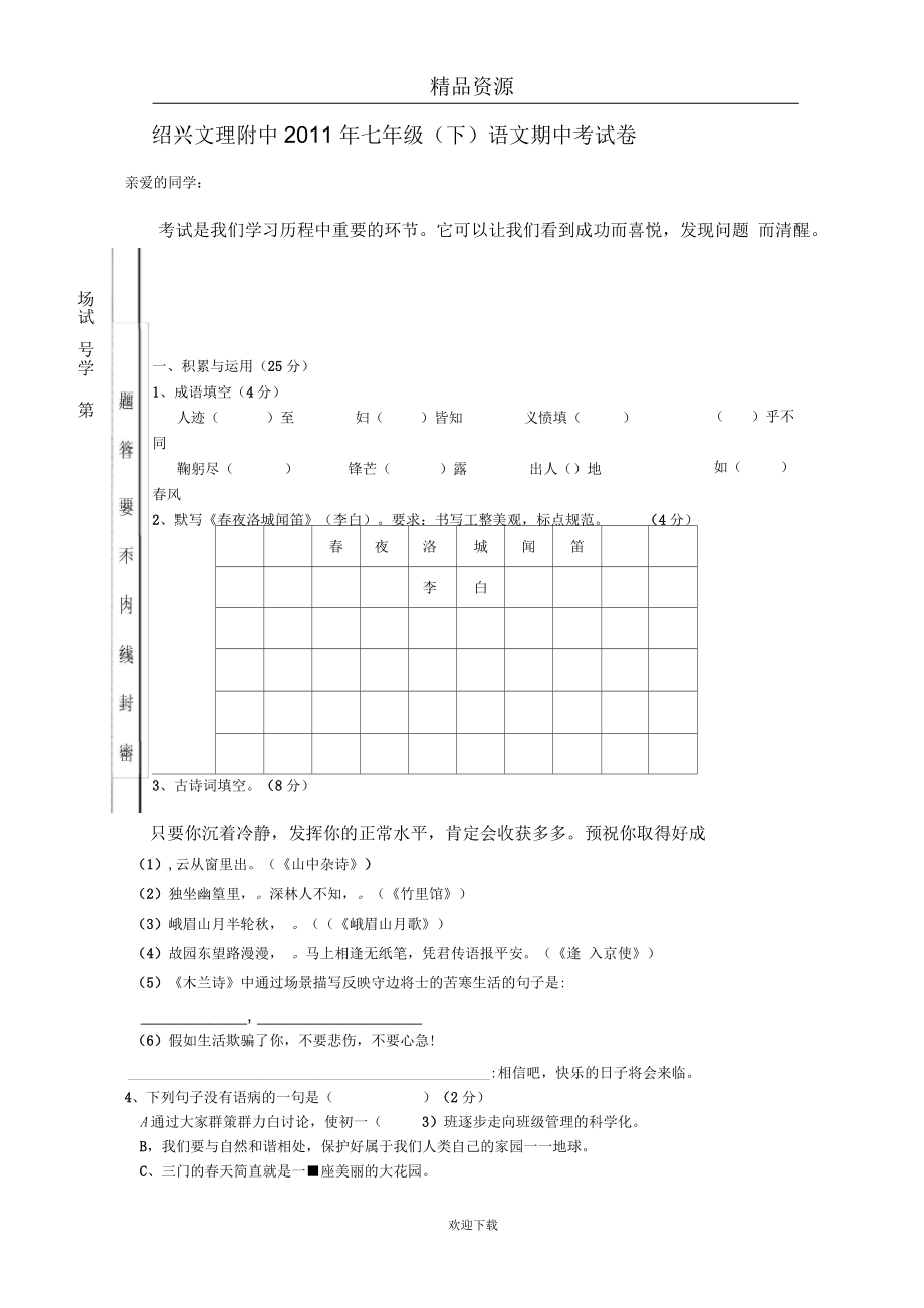 浙江省绍兴市文理附中七年级(下)语文期中考试卷_第1页