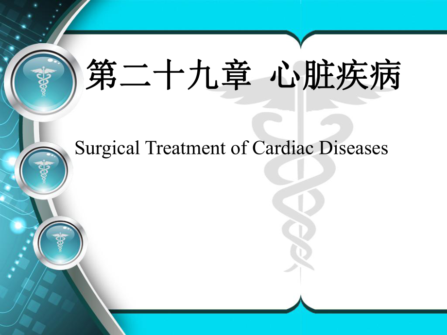 外科学教学课件：第二十九章 心脏疾病_第1页