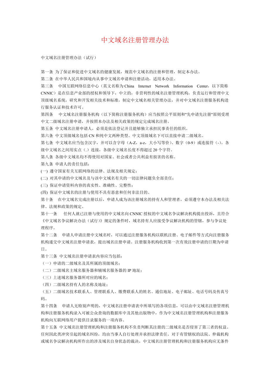 中文域名注册管理办法_第1页
