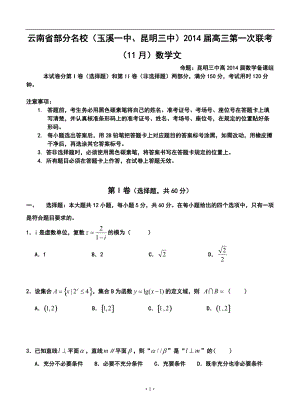 云南省部分名校高三第一次联考（11月）文科数学试题及答案