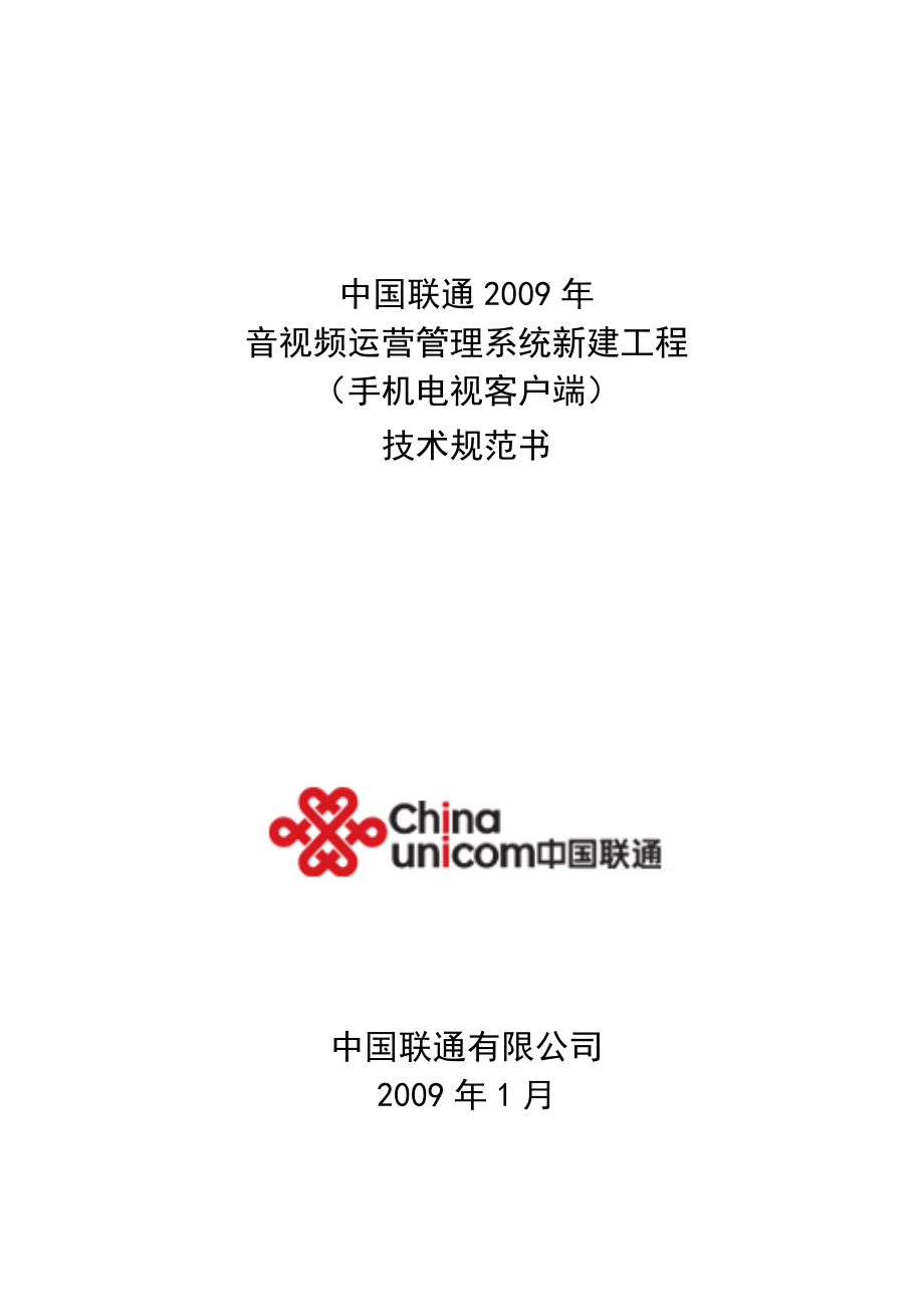 中国联通手机电视客户端技术规范书_第1页