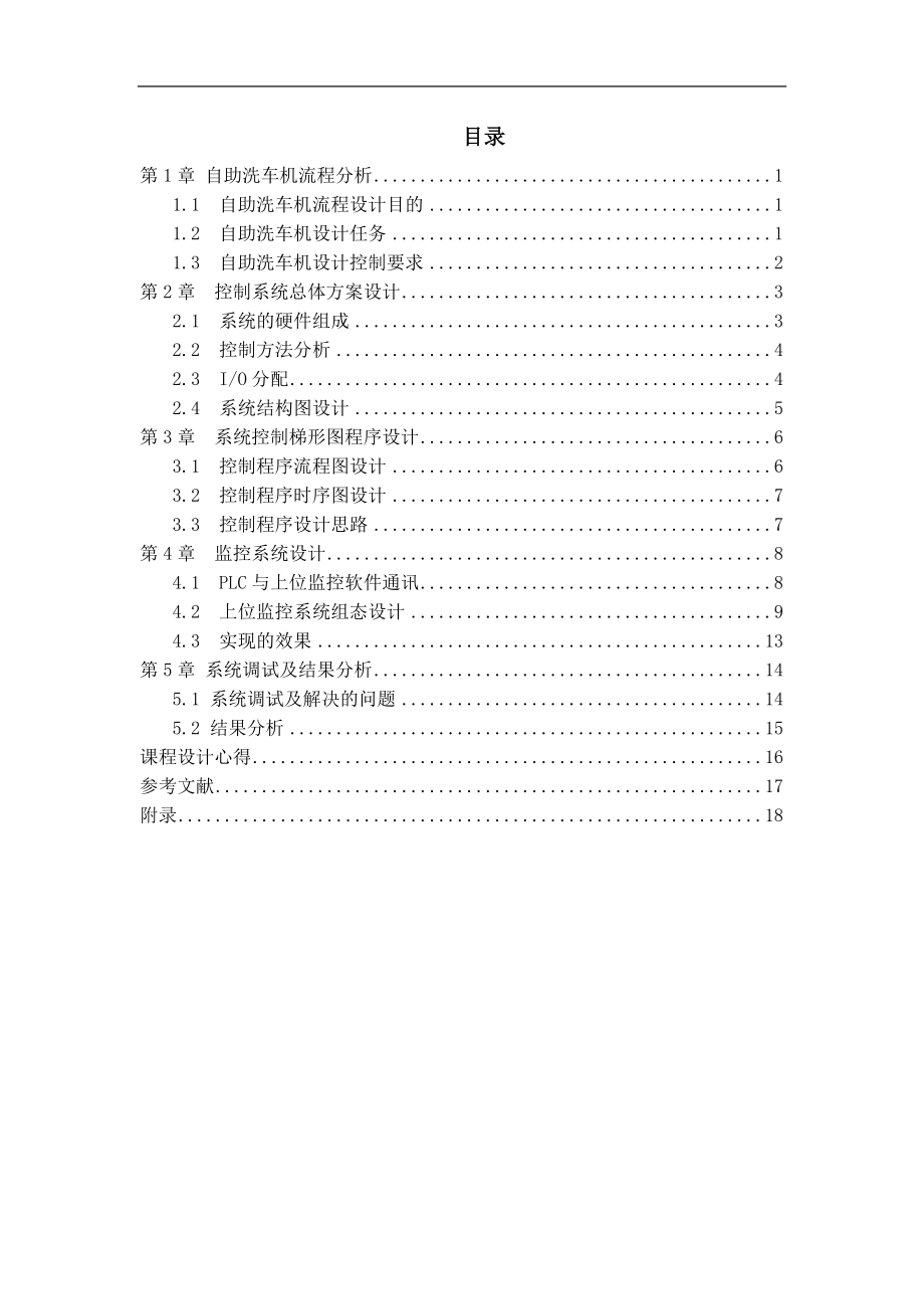 PLC控制系统课程设计自助洗车机_第1页