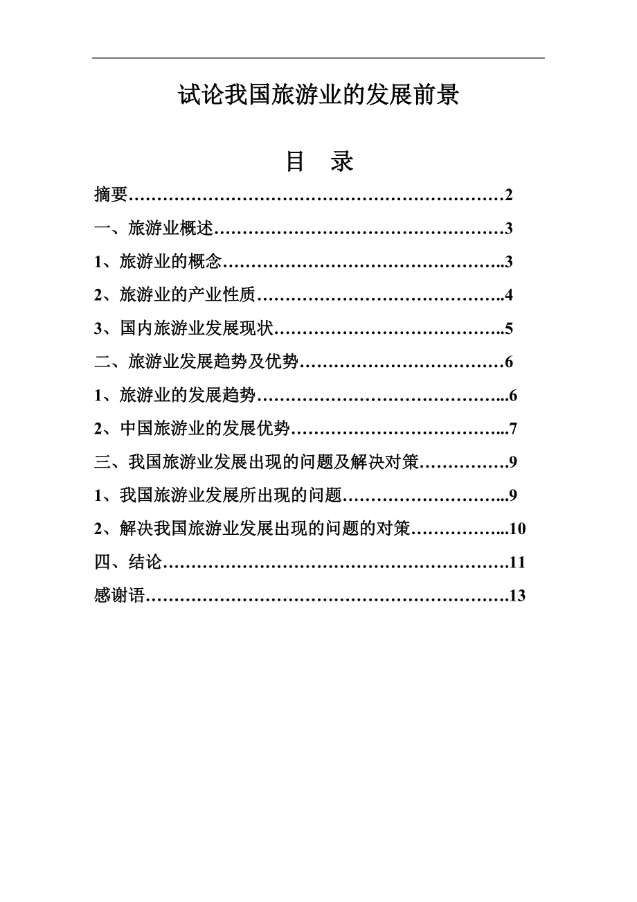 试论我国旅游业的发展前景旅游毕业论文_第1页