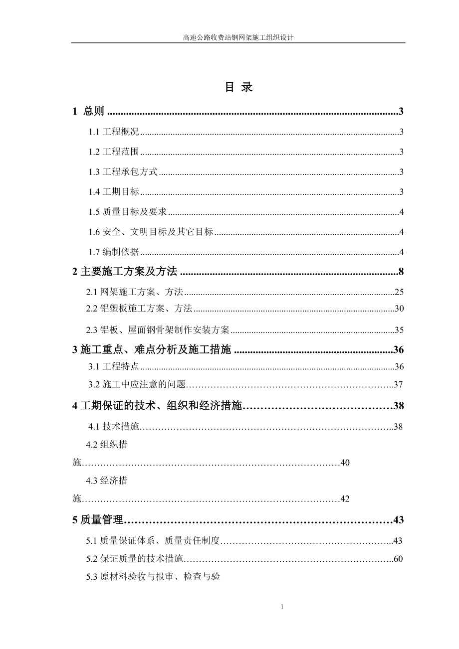 高速公路收费站钢网架施工组织设计_第1页