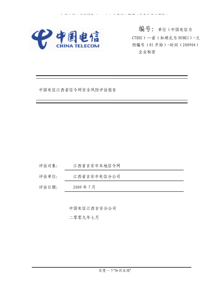 中国吉安电信信令网网络安全评估报告_第1页