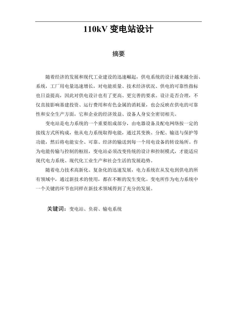 110kV變電站設計畢業(yè)設計論文(說明書)_第1頁