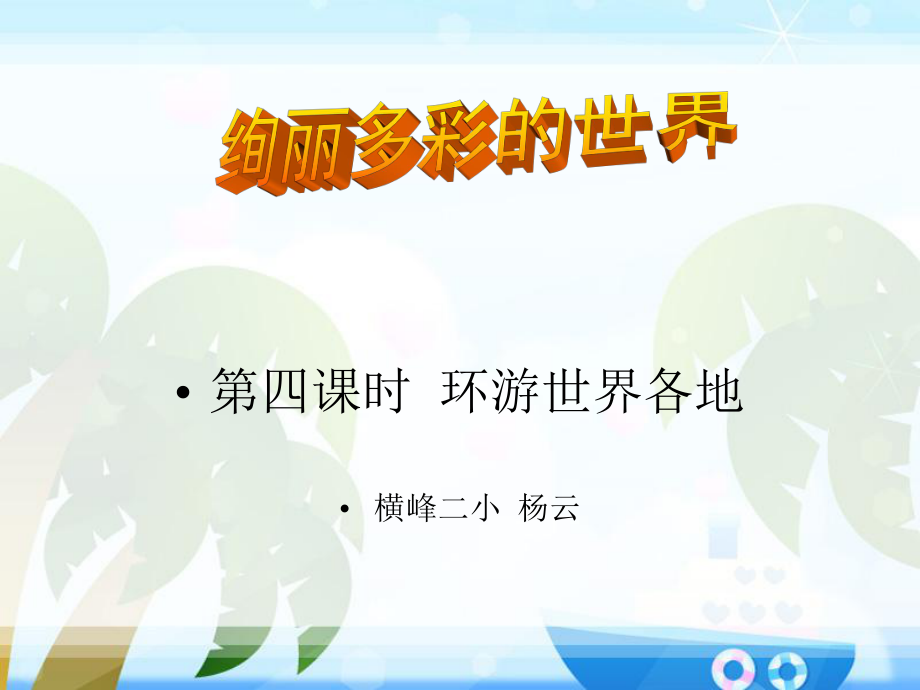 人教版六年級上冊品德與社會《到周邊去看看》課件_第1頁