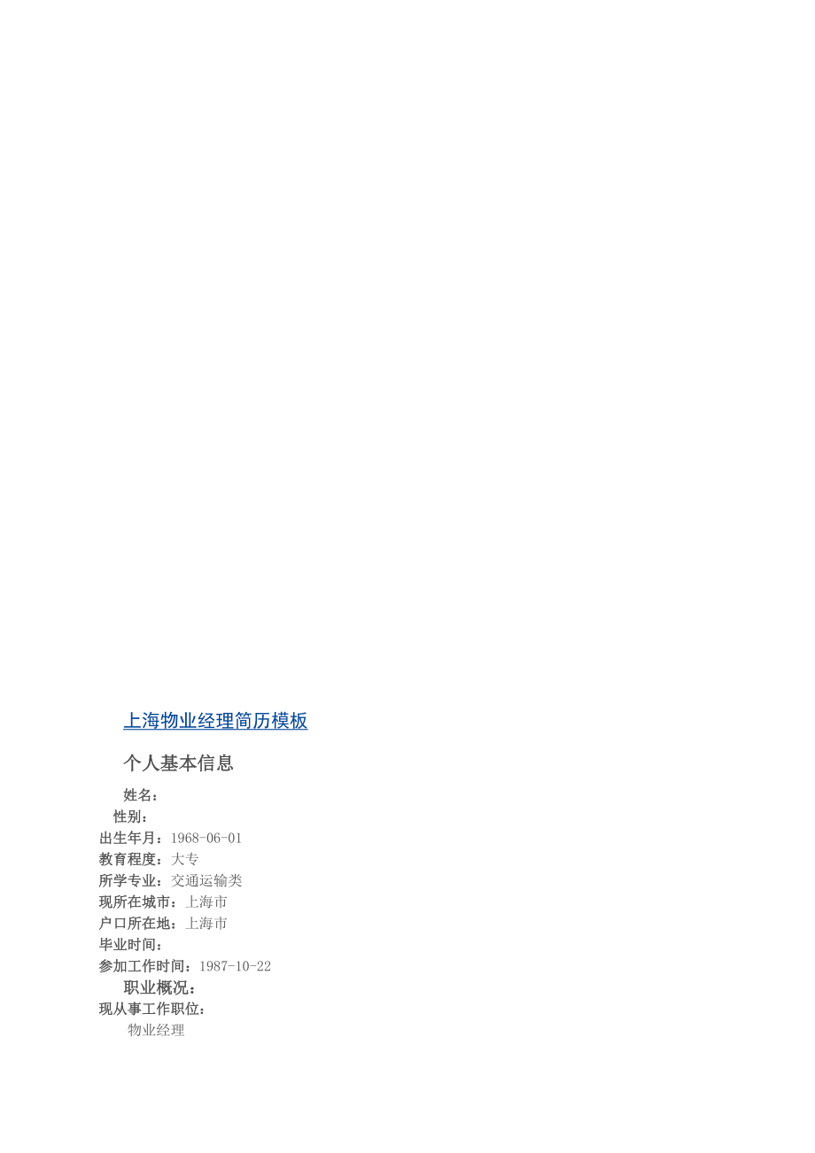 4244000360上海物业经理简历模板[最新]_第1页