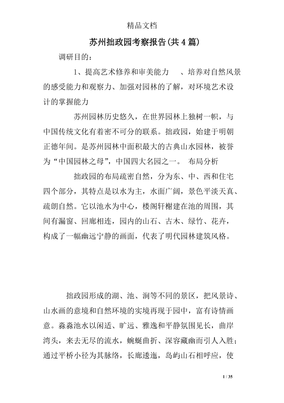 484516974苏州拙政园考察报告(共4篇)_第1页