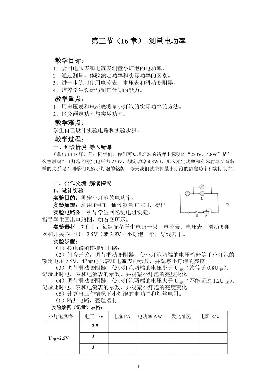 高考物理專題復(fù)習(xí)：第三節(jié)（16章） 測(cè)量電功率_第1頁(yè)