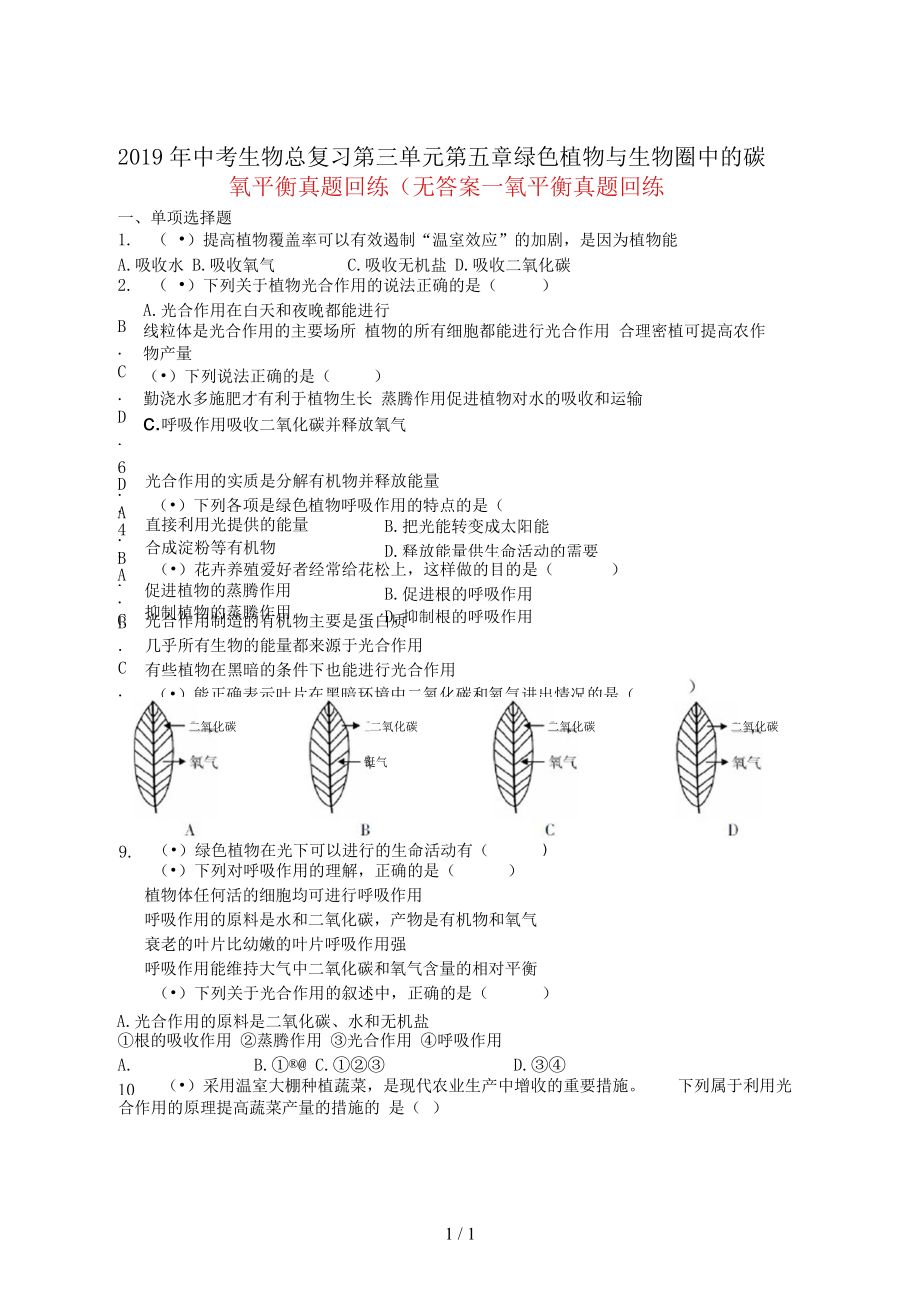 中考生物總復(fù)習(xí)第三單元第五章綠色植物與生物圈中的碳—氧平衡真題回練(無(wú)答案_第1頁(yè)