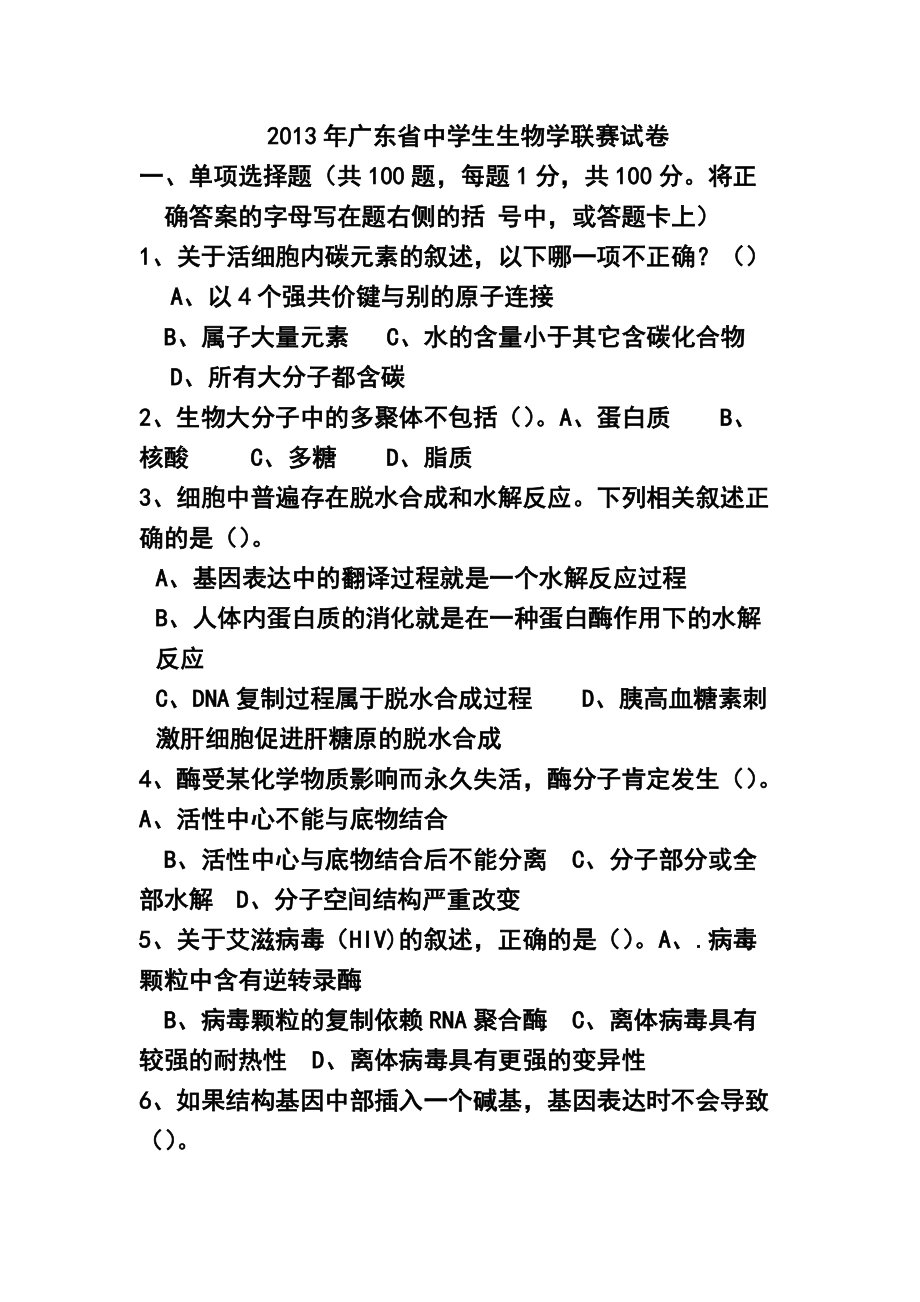 广东省中学生生物学联赛试卷及答案_第1页