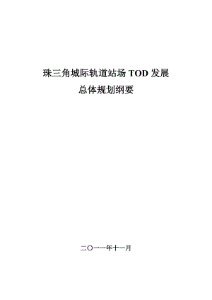 珠三角城际轨道站场TOD发展总体规划纲要11.16