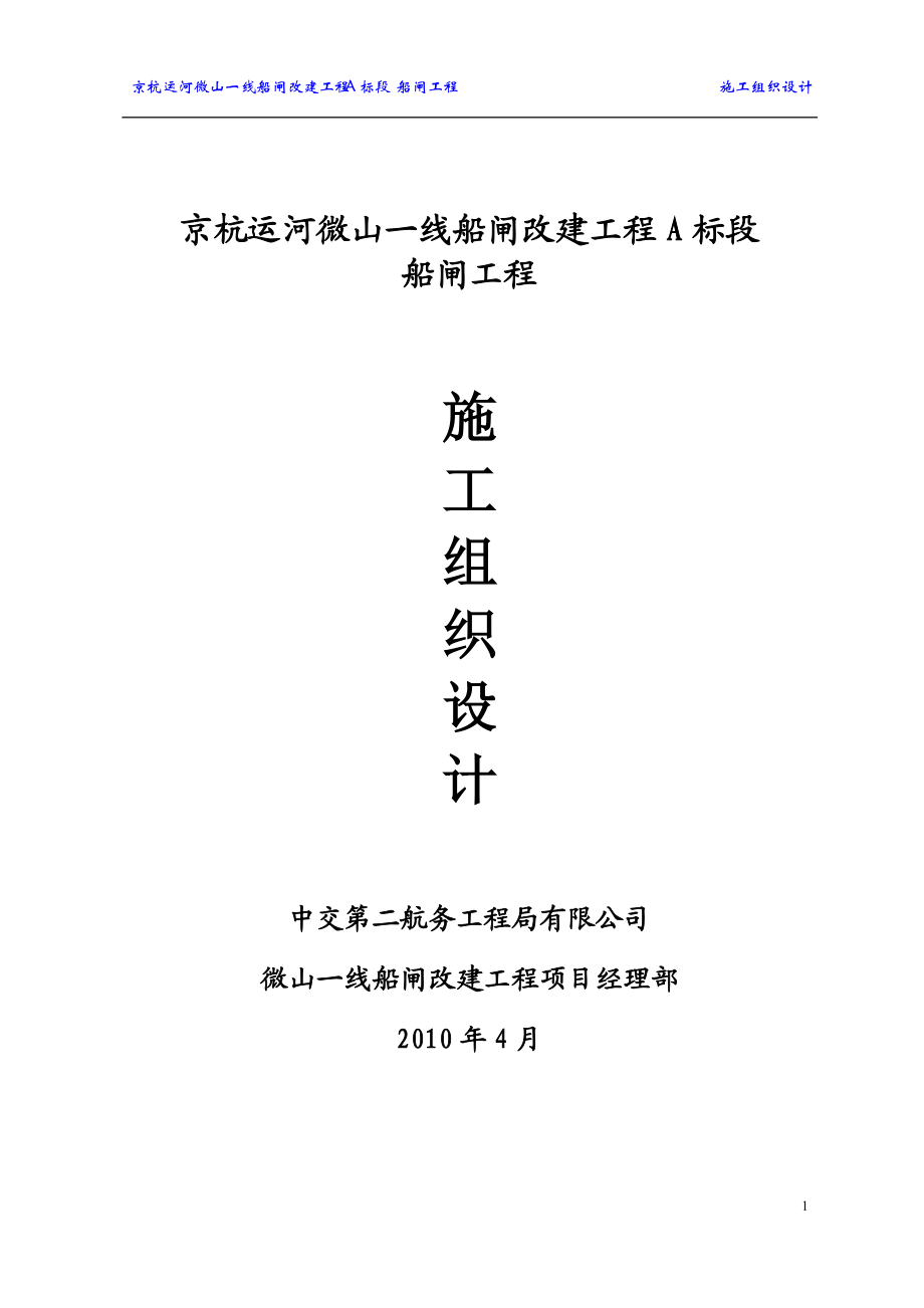 某运河微山一线船闸改建工程A标段船闸工程施工组织设计_第1页