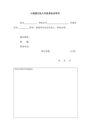 土地登記法人代表身份證明書